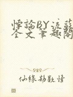 悖论BY流苏 全文笔趣阁 小说
