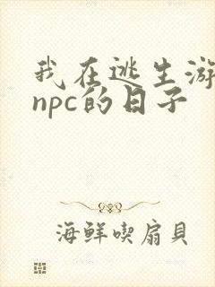 我在逃生游戏装npc的日子