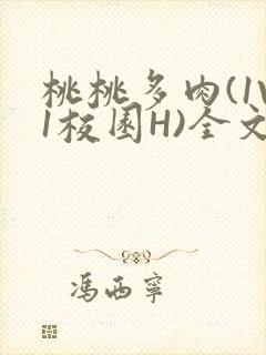 桃桃多肉(1V1校园H)全文阅读