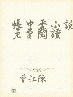 帐中香小说全文免费阅读