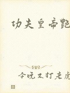 功夫皇帝艳福星