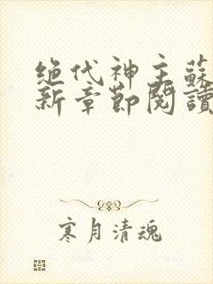 绝代神主苏莫最新章节阅读