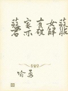 苏家有女苏杳顾君亦破解版