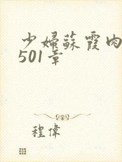 少妇苏霞肉欲第501章