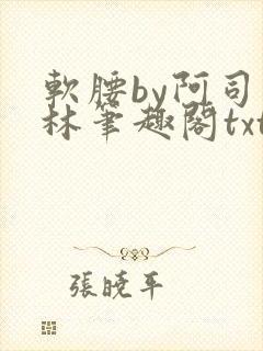 软腰by阿司匹林笔趣阁txt