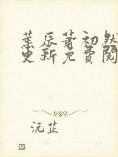 叶辰萧初然最快更新免费阅读