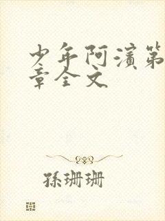 少年阿滨第13章全文