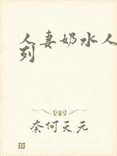 人妻奶水人妻系列