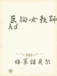 巨胸女教师秘书hd