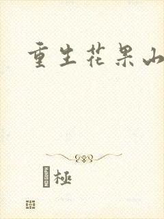 重生花果山