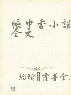 帐中香小说在线全文