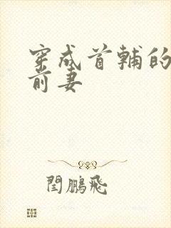 穿成首辅的炮灰前妻