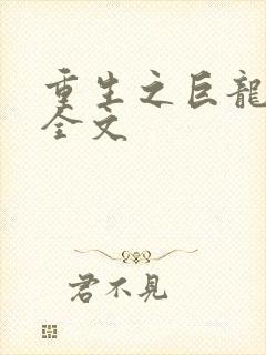 重生之巨龙征母全文封面