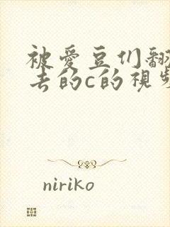 被爱豆们翻来覆去的c的视频