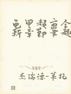 龟甲超市全文最新章节笔趣阁