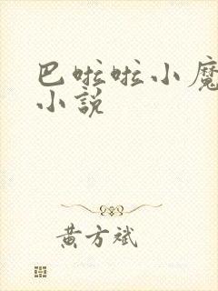 巴啦啦小魔仙h小说封面