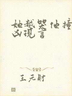 她越哭他撞得越凶现言