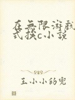 在无限游戏里花式挨c小说