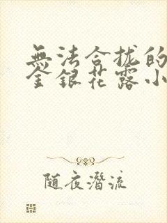 无法合拢的皇帝金银花露小说