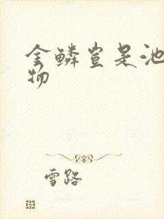 金鳞岂是池中之物