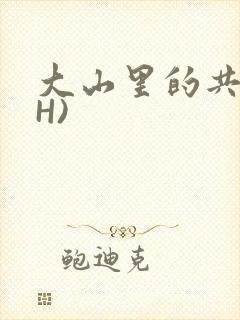 大山里的共妻(H)