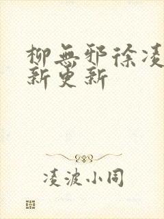 柳无邪徐凌雪最新更新