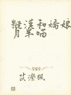 糙汉和娇娘by月半喵