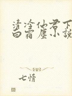清冷仙君下山后白霜尘小说笔趣阁