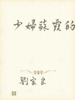 少妇苏霞的沉沦