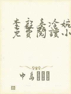 李毅秦冷婉全文免费阅读小说封面