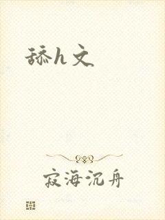 舔h文