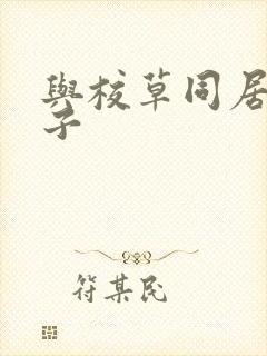 与校草同居的日子封面