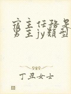 宿主任务是收集男主jy类型小说