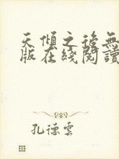 天倾之后无删减版在线阅读封面