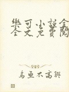 乐可小说金银花全文免费阅读在线