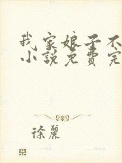 我家娘子不对劲小说免费完本