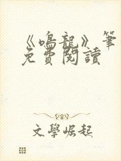 《鸣龙》笔趣阁免费阅读