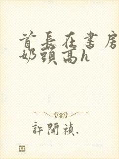 首长在书房含我奶头高h