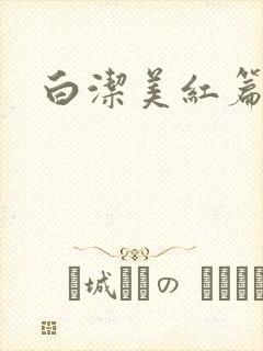 白洁美红篇列车