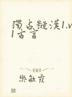 独占糙汉1.v1古言
