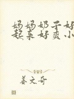 妈妈奶子好大摸起来好爽小说