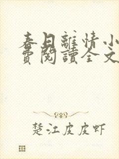 春日离情小说免费阅读全文无弹窗