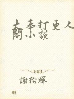 大奉打更人笔趣阁小说