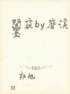 开窍by磨溪陈墨