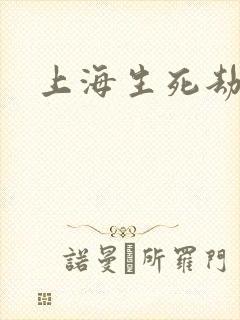 上海生死劫