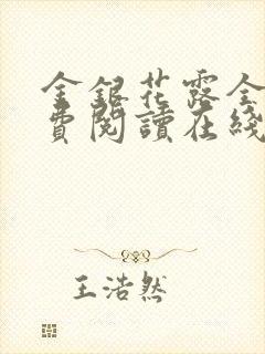 金银花露全文免费阅读在线笔趣阁