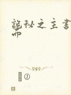 诡秘之主书籍封面