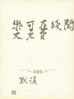 乐可在线阅读全文免费