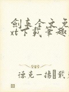 剑来全文免费txt下载笔趣阁