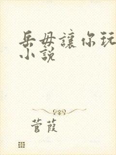 岳毋让你玩个够小说封面